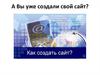Сайт-основа бизнеса в интернет