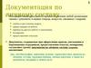 Документация по личному составу
