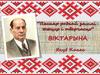 "Пясняр роднай зямлі: жыцце і творчасць" Якуб Колас. Віктарына