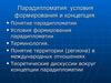 Понятие парадипломатии. Условия формирования и концепция