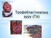 Трофобластикалық ауру