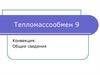 Тепломассообмен. Конвекция