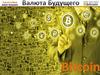 Валюта будущего - Bitcoin