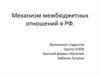 Механизм межбюджетных отношений в РФ