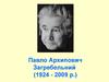 Павло Архипович Загребельний