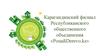 Карагандинский филиал Республиканского общественного объединения «PosadiDerevo.kz»