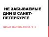 Незабываемые дни в Санкт-Петербурге