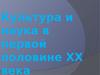 Культура и наука в первой половине ХХ века