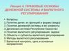 Лекция 4. Правовые основы денежной системы и валютного регулирования