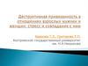 Деструктивная привязанность в отношениях взрослых мужчин и женщин: стресс и совладание с ним