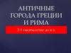 Античные города Греции и Рима { 2-1 тысячелетие до н.э.)