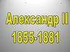 Личность Александра II