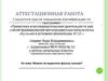 Аттестационная работа. Можно ли вырастить фасоль осенью. 2 класс