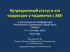 Нутриционный статус и его коррекция у пациентов с хронической болезнью почек