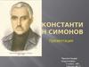 Константин Михайлович Симонов