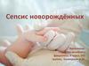 Сепсис новорождёных