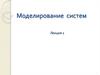 Моделирование систем.  Классификация моделей