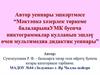 Автор уеннары эшкәртмәсе “Мәктәпкә хәзерлек төркеме балаларына УМК