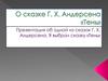О сказке Г.Х. Андерсена «Тень»