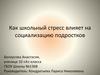 Как школьный стресс влияет на социализацию подростков