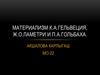 Материализм К.А. Гельвеция, Ж.О. Ламетри и П.А. Гольбаха