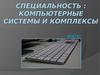 Специальность "Компьютерные системы и комплексы"