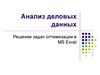 Анализ деловых данных. Решение задач оптимизации в MS Excel