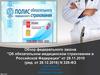 Обзор федерального закона "Об обязательном медицинском страховании в Российской Федерации"