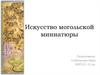 Искусство могольской миниатюры
