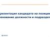 Презентация кандидата на позицию