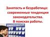 Занятость и безработица. Современные тенденции законодательства