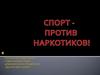 Спорт проти наркотиков