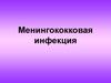 Менингококковая инфекция