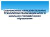 Современные образовательные технологии реализации ФГОС в школьном географическом образовании