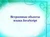 Встроенные объекты языка JavaScript