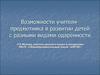 Возможности учителя-предметника в развитии детей с разными видами одарённости