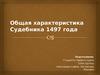 Общая характеристика Судебника 1497 года