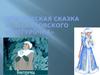 Поэтическая сказка  А.Н.Островского «Снегурочка»