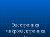 Электроника, микроэлектроника и наноэлектроника