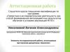 Аттестационная работа. Элементы исследовательской работы, используемые при изучении дисциплины «Биология»