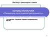 Показатели логистической деятельности