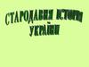 Стародавня історія України