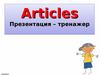 Articles Презентация – тренажер