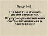 Передаточна функція систем автоматики. Стуктурно-динамічні схеми систем автоматики та їх перетворення. (Лекція 2)