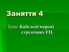 Кабельні мережі стрілочних ЕП
