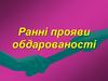 Психологічна діагностика обдарованості дітей дошкільного віку