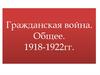 Гражданская война (1918-1922) в России