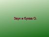 Звук и буква О