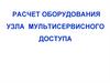Расчет оборудования узла мультисервисного доступа