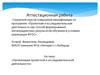 Аттестационная работа. Организация проектной и исследовательской деятельности